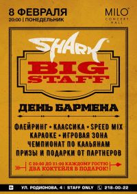 Вечеринка &quot;Shark big staff&quot; пройдет в MILO CONCERT HALL 8 февраля
