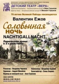 Премьера спектакля &quot;Соловьиная ночь&quot; пройдет в Нижнем Новгороде 3 апреля
