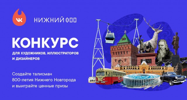 Более 200 заявок поступило на конкурс по созданию эскиза талисмана 800-летия Нижнего Новгорода Более 200 заявок поступило на конкурс по созданию эскиза талисмана 800-летия Нижнего Новгорода