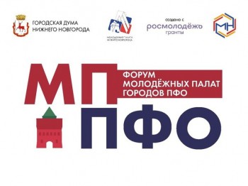 Первый форум Молодёжных палат ПФО состоится в Нижнем Новгороде