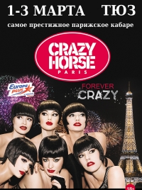 В Н.Новгороде 1-3 марта выступит знаменитое парижское кабаре Crazy Horse
