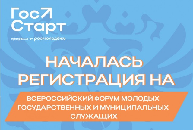 Форум "ГосСтарт" соберёт 300 молодых государственных и муниципальных служащих со всей страны в Нижнем Новгороде