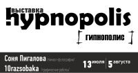 В Н.Новгороде 13 июля-5 августа пройдет выставка графических работ и пинхол-фотографии &quot;Hypnopolis&quot;