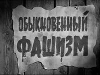 Дума Н.Новгорода приняла решение об организации ежегодного просмотра выпускниками школ накануне 9 мая фильма &quot;Обыкновенный фашизм&quot;