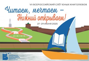 В Нижнем Новгороде с 27 по 29 июня пройдет слёт юных книголюбов «Читаем, мечтаем – Нижний открываем»! В Нижнем Новгороде с 27 по 29 июня пройдет слёт юных книголюбов «Читаем, мечтаем – Нижний открываем»!