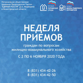 Приемы граждан по проблемам ЖКХ проведут общественные приемные "Единой России" в Нижегородской области