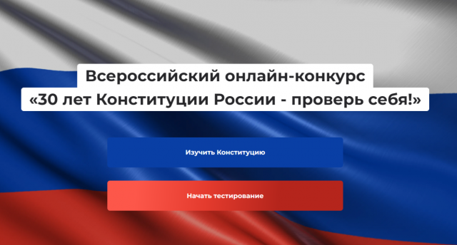 Нижегородцев приглашают принять участие в онлайн-конкурсе "30 лет Конституции России - проверь себя!"