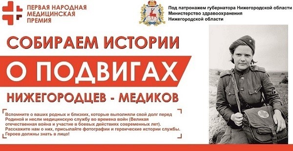 Сбор героических историй о военных медиках объявлен в Нижегородской области