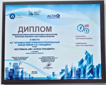 Проект Молодежного совета АПЗ занял III место на Всероссийском конкурсе