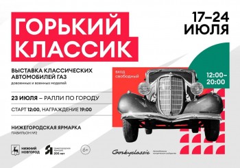 Автофестиваль "Горький классик" пройдет на Нижегородской ярмарке 17 - 24 июля