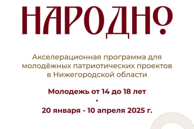 Дом народного единства открыл приём заявок на патриотическую программу «Народно» для молодежных команд Дом народного единства открыл приём заявок на патриотическую программу «Народно» для молодежных команд