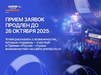 Прием заявок на участие в Премии «Россия – страна возможностей» продлен до 26 октября Прием заявок на участие в Премии «Россия – страна возможностей» продлен до 26 октября