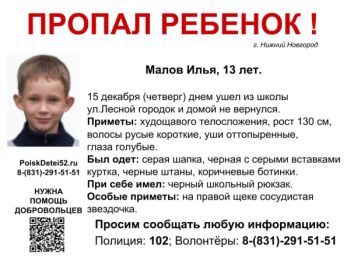 Волонтеры просят помощи в поисках 13-летнего Ильи Малова, пропавшего 15 декабря в Канавинском районе Нижнего Новгорода