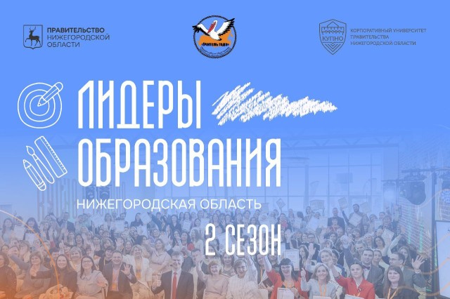 В Нижегородской области открыта регистрация на второй сезон проекта «Лидеры образования» В Нижегородской области открыта регистрация на второй сезон проекта «Лидеры образования»
