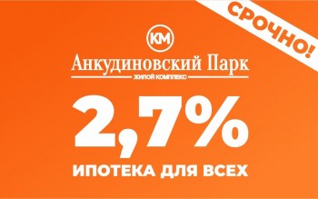 &quot;КМ Анкудиновский парк&quot; предлагает нижегородцам ипотеку с уникальной ставкой 2,7% годовых