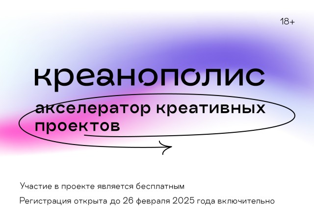 В Нижнем Новгороде запустят бесплатную программу для креативного сообщества — акселератор «Креанополис»