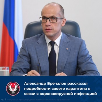 Глава Удмуртии Александр Бречалов переболел COVID-19 в легкой форме