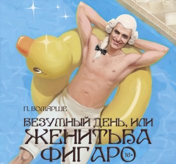 Премьера спектакля "Безумный день, или женитьба Фигаро"состоится в нижегородском театре "Комедiя" 27 марта Премьера спектакля "Безумный день, или женитьба Фигаро"состоится в нижегородском театре "Комедiя" 27 марта
