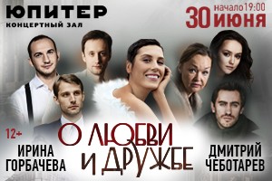 Лирическую комедию "О любви и дружбе" покажут в нижегородском концертном зале "Юпитер" 30 июня