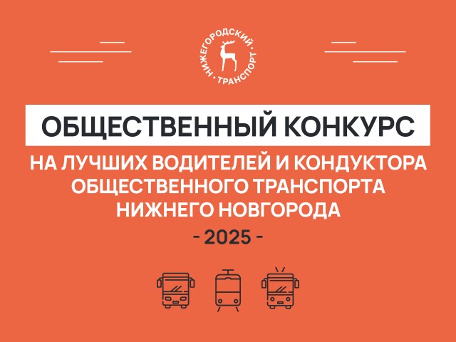 Пассажиры общественного транспорта в Нижнем Новгороде смогут выбрать лучшего водителя и кондуктора Пассажиры общественного транспорта в Нижнем Новгороде смогут выбрать лучшего водителя и кондуктора