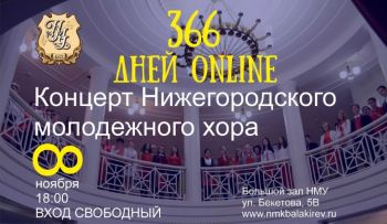  Концерт молодежного хора состоится в Нижнем Новгороде в здании музыкального училища 8 ноября