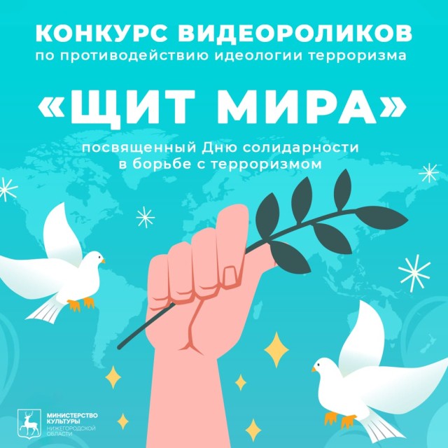 Нижегородцев приглашают принять участие в конкурсе видеороликов «Щит мира» Нижегородцев приглашают принять участие в конкурсе видеороликов «Щит мира»