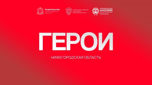 Более 1,2 тыс. человек заявились на программу "Герои. Нижегородская область"