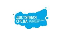 Конкурс проектов СМИ на тему &quot;Доступная среда&quot; объявлен в Чебоксарах

