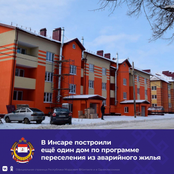 Более 20 семей из ветхого фонда переедут в новый трехэтажный дом в городе Инсар в Мордовии