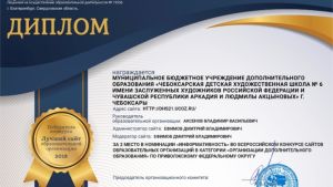 Сайт Чебоксарской детской художественной школы им. Акцыновых стал призёром Всероссийского конкурса "Лучший сайт образовательной организации 2018"