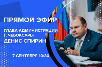 Глава администрации Чебоксар Денис Спирин проведёт "прямой эфир"