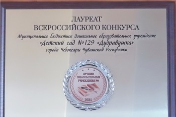 Чебоксарский детский сад стал лауреатом Всероссийского конкурса "Лучшие образовательные учреждения РФ-2021"