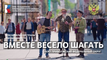 Вышел видеоклип на песню «Вместе весело шагать» в рамках проекта