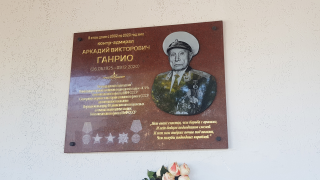 Память контр-адмирала Аркадия Ганрио увековечили в Нижнем Новгороде Память контр-адмирала Аркадия Ганрио увековечили в Нижнем Новгороде