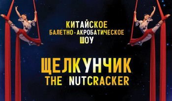 Китайское цирковое балетно-акробатическое шоу &quot;Щелкунчик&quot; пройдёт в Нижнем Новгороде 
