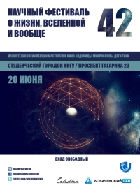 Научный опен-эйр &quot;42&quot; впервые пройдет в Нижнем Новгороде 20 июня