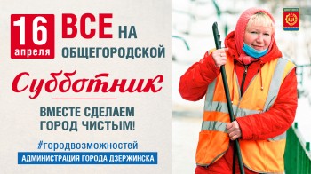 Общегородской субботник в Дзержинске пройдет 16 апреля