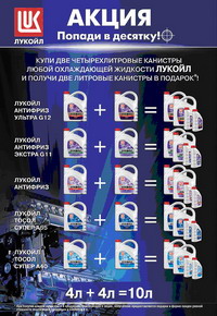 На АЗС &quot;ЛУКОЙЛ-Волганефтепродукт&quot; с 1 сентября по 31 октября проходит акция &quot;Попади в десятку&quot;

