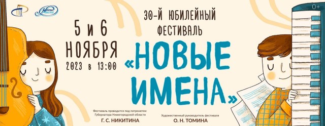 XXX фестиваль "Новые имена" состоится в Нижегородской филармонии 5 и 6 ноября
