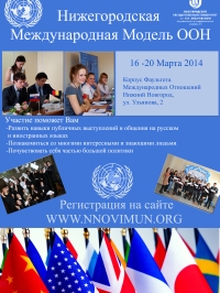 Студенческая конференция &quot;Нижегородская Международная Модель ООН&quot; пройдет 16-20 марта в ННГУ 