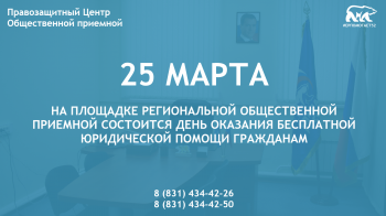 Всероссийский день оказания бесплатной юридической помощи гражданам пройдет в Нижегородской области