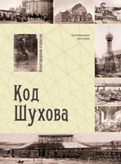 В Н.Новгороде 12 сентября состоится презентация книги-альбома &quot;Нижегородские открытия. Код Шухова&quot; 