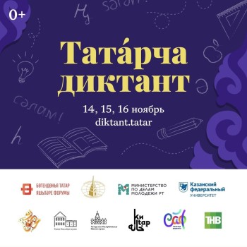 Нижегородцы смогут принять участие в акции «Татарский диктант»