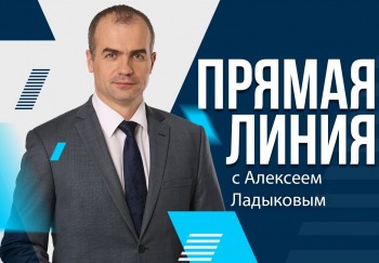 Прямую линию с онлайн-трансляцией Алексей Ладыков проведет 5 декабря