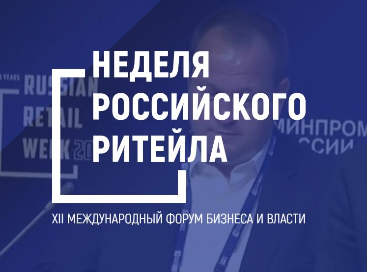Нижегородские предприниматели приглашают на форум «Неделя российского ритейла»