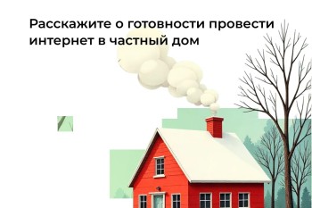 Минцифры РФ продлило опрос о домашнем интернете до 30 апреля