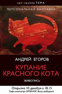 В нижегородском &quot;Орленке&quot; 10 декабря откроется выставка художника Егорова &quot;Купание красного кота&quot;

