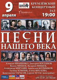 В Н.Новгороде 9 апреля состоится концерт "Песни нашего века"