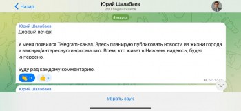Глава Нижнего Новгорода Юрий Шалабаев создал канал в Telegram