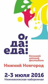 Большой гастрономический фестиваль &quot;О, да! Еда!&quot; впервые пройдет в Нижнем Новгороде 2-3 июля
